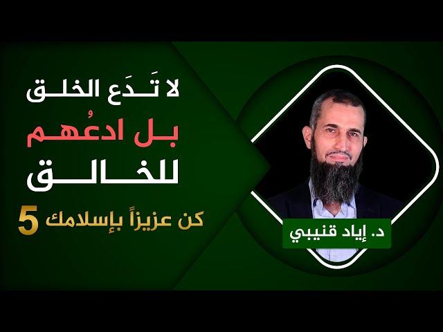 لا تَدَع الخلق بل ادعهُم للخالق