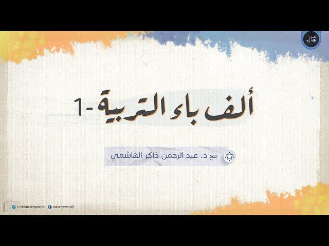 ألف باء التربية