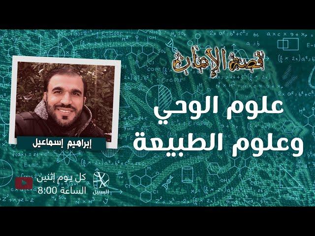 علوم الوحي وعلوم الطبيعة