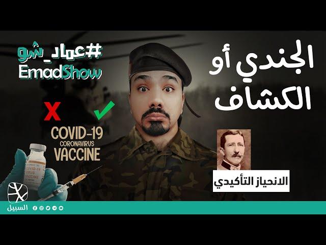 الجندي أو الكشاف (الإنحياز التأكيدي)