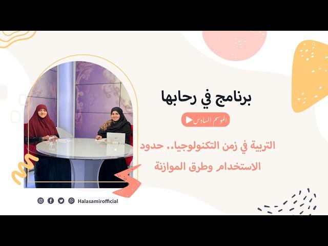 في رحابها | الموسم السادس