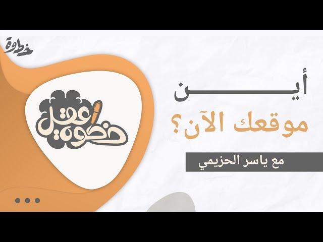 أين موقعك الآن؟