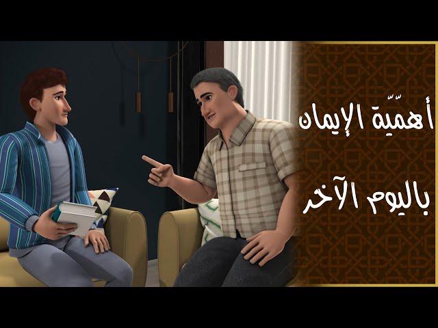 أهميّة الإيمان باليوم الآخر