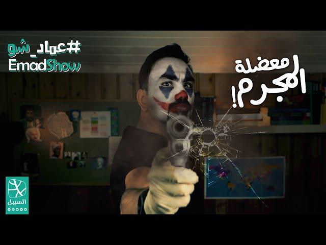 معضلة المجرم