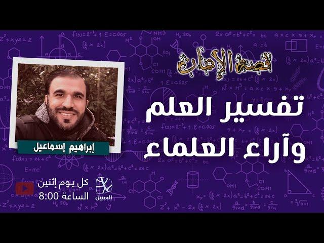 تفسير العلم وآراء العلماء