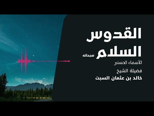 شرح الأسماء الحسنى | القدوس السلام | الشيخ خالد السبت