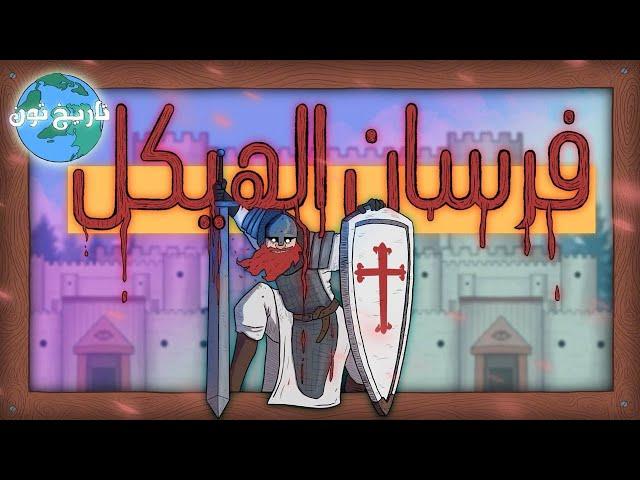 فرسان الهيكل