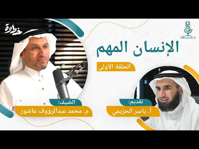 بودكاست خطوة - البحث عن الذات