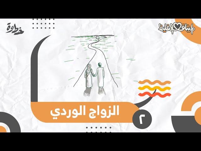 الزواج الوردي