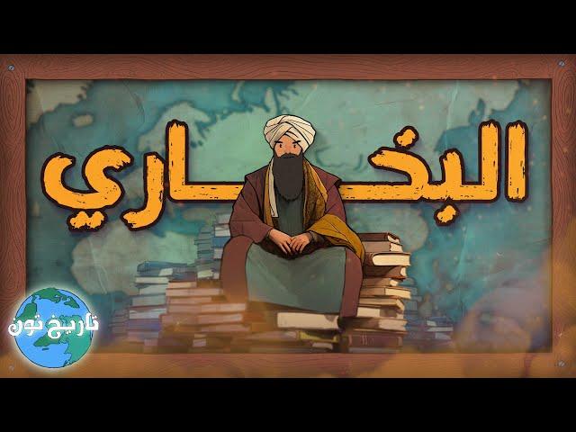 الإمام البخاري.. قصة صاحب أصح الكتب بعد القرآن