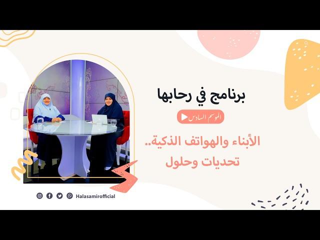 In Her Presence | Season 6 | Children and Smartphones.. Challenges and Solutions