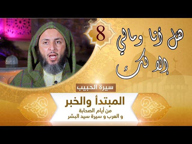 "هل أنا ومالي إلا لك "