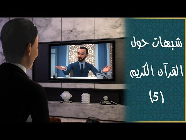 القرآن كما رآه العلماء: قصص إيمانية عابرة للحدود