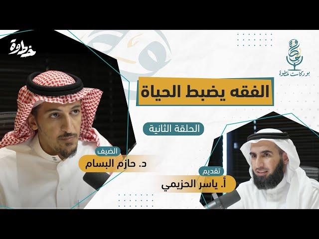 الفقه يضبط الحياة