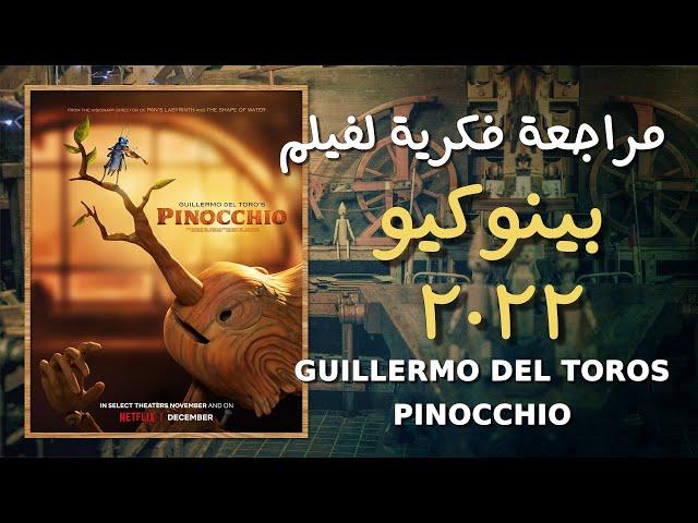 مراجعة فكرية لفيلم بينوكيو الحائز على أوسكار 2023 - Guillermo del Toro's Pinocchio