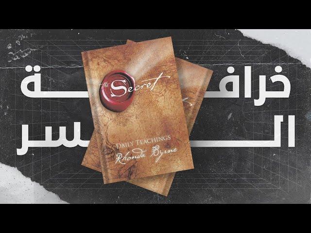 "السر كذبة "قانون الجذب"