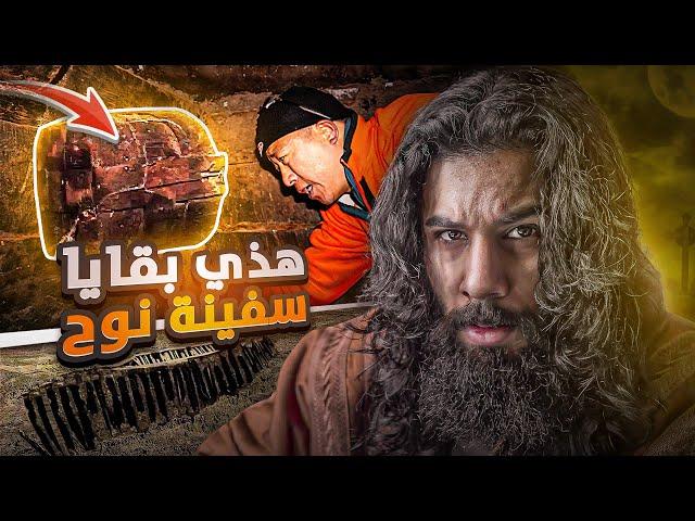 اكتشفوا بقايا لسفينة نوح عليه السلام 2
