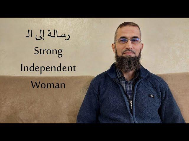 "رسالة إلى "المرأة القوية المستقلة"