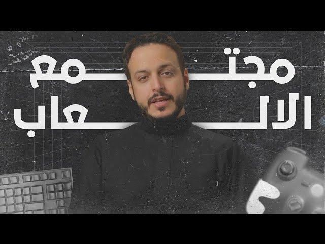 فضفضة حول عالم الألعاب ومجتمع الألعاب