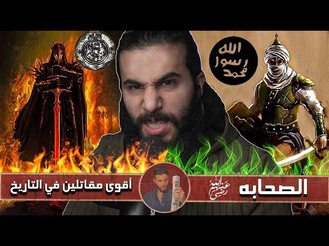 مواجهة الصحابة رضي الله عنهم ضد أقوى مقاتلين في التاريخ