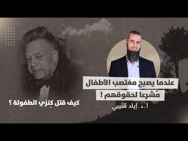 عندما يصبح مغتصب الأطفال مُشرعا لحقوقهم! - كيف قتل كِنزي الطفولة؟