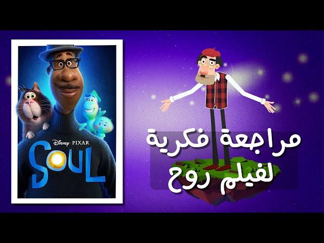 مراجعة فكرية لفيلم (روح) - Soul Review