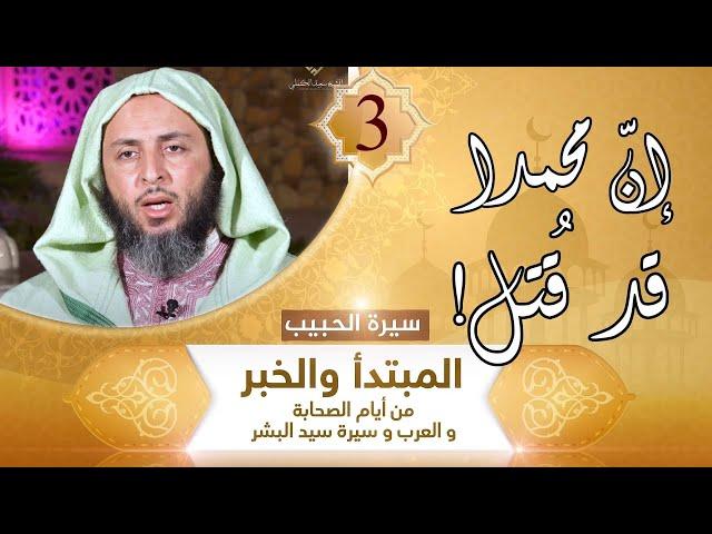 "إن محمدا قد قتل! "