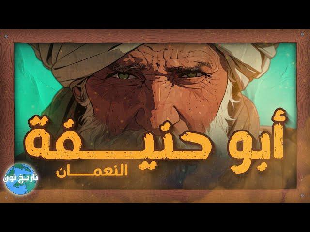 أبو حنيفة النعمان