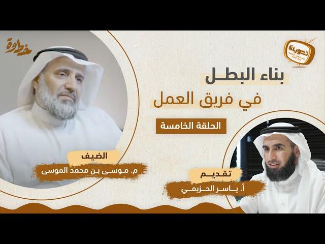 بناء البطل في فريق العمل