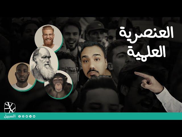 العنصرية العلمية
