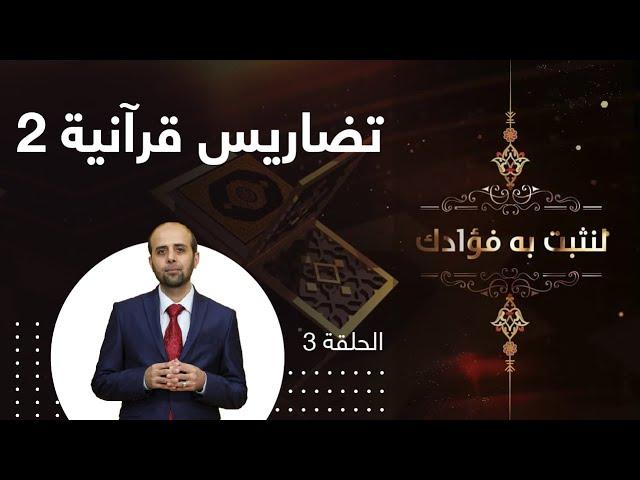 تضاريس قرآنية 2