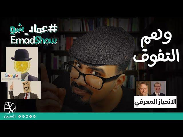 وهم التفوق (الانحياز المعرفي)