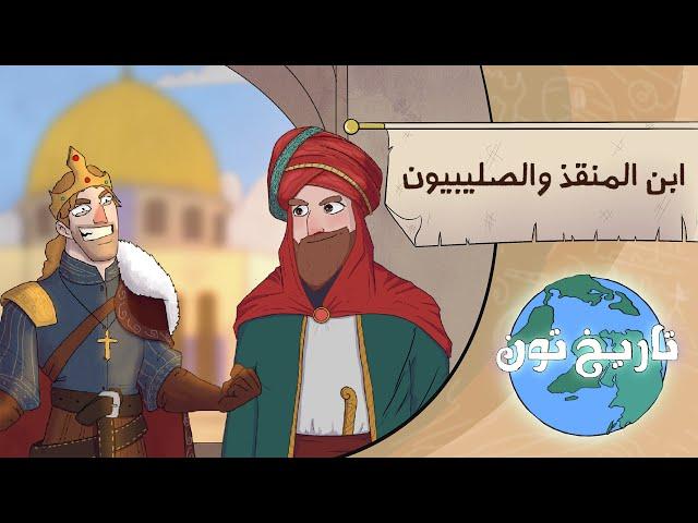 ابن المنقذ والصليبيون