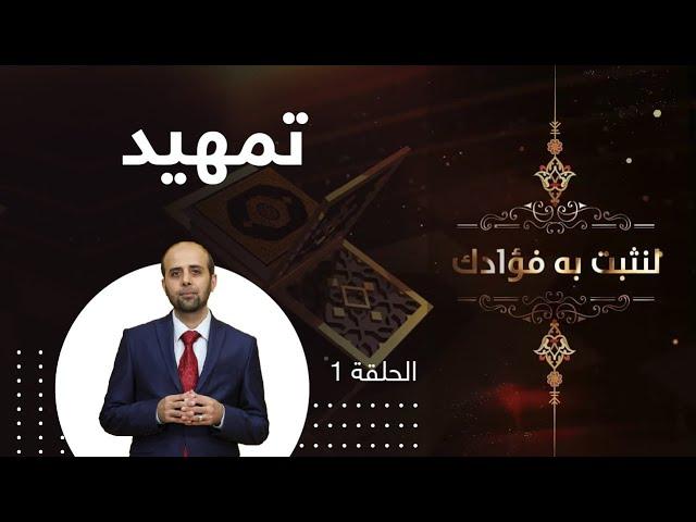 برنامج لنثبت به فؤادك