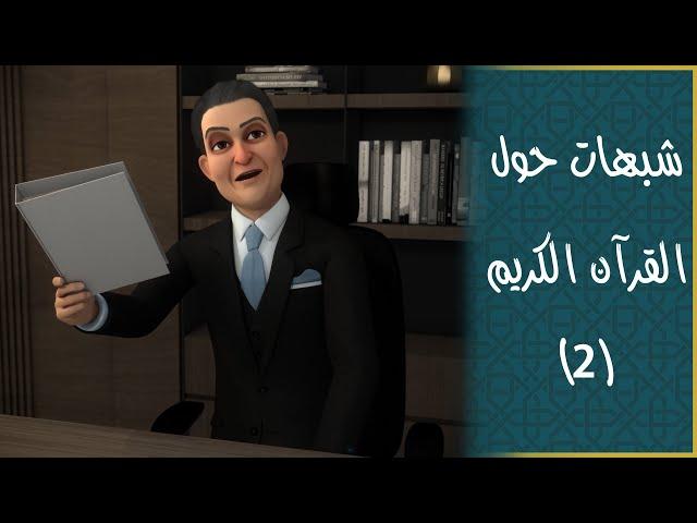 القرآن كلام الله أم أدب محمّد صلى الله عليه وسلّم؟