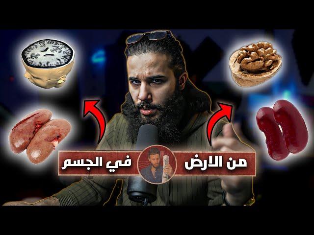 ليش تتشابه بعض النباتات بأعضاء الانسان؟!