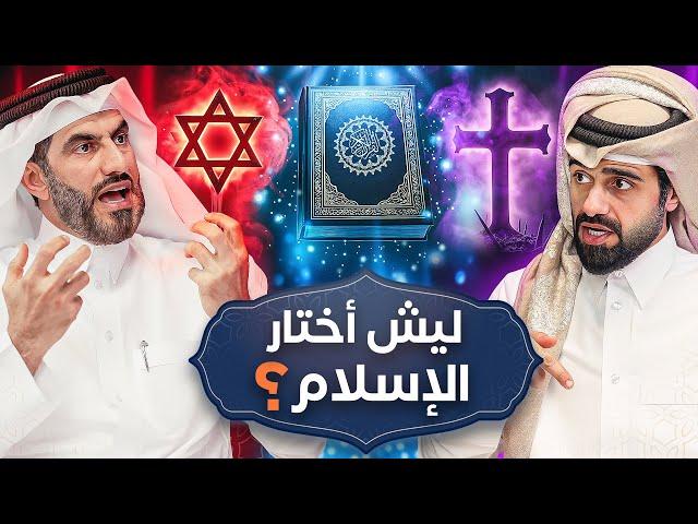 لماذا الإسلام ؟ ( ليش اختار الإسلام بدل 4300 دين في العالم 🤔 )