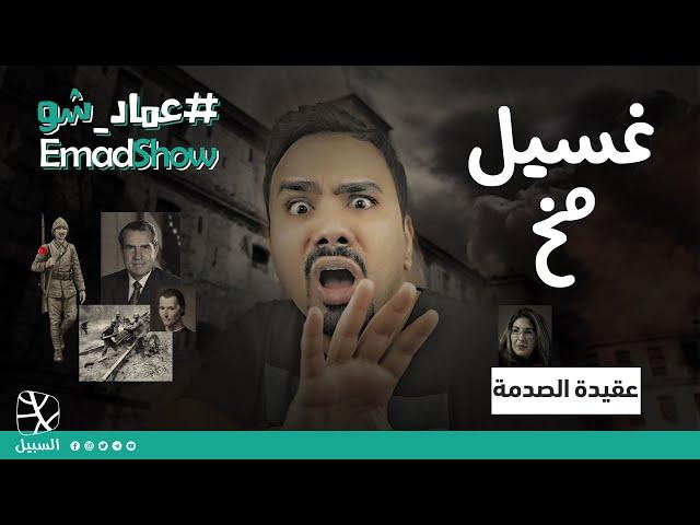 غسيل مخ (عقيدة الصدمة)