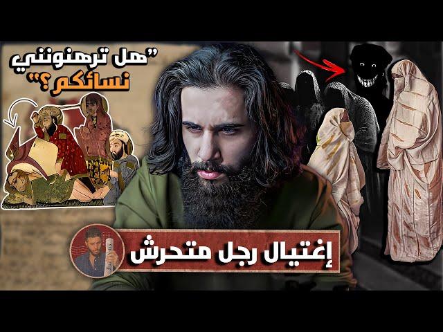 قصة إغتيال رجل تحرش في نساء المسلمين وسب رسول الله (كانت خطتهم بتفشل!!)