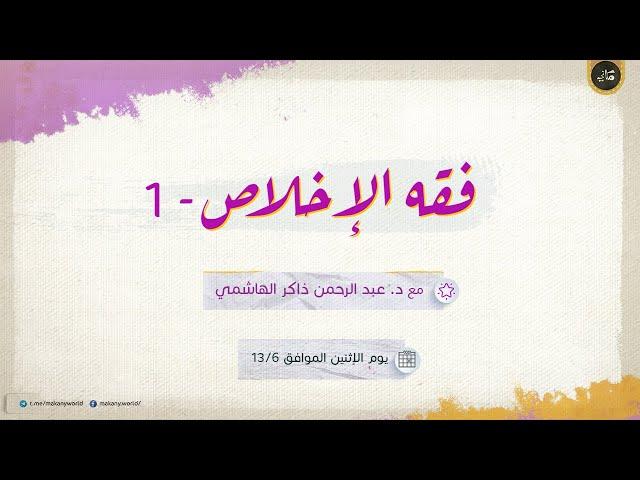 فقه الإخلاص