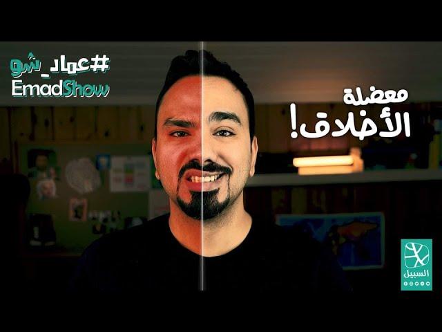 معضلة الأخلاق