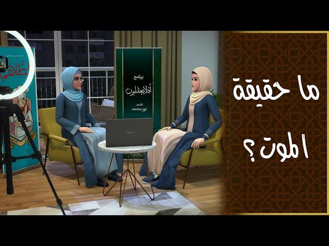 ما حقيقة الموت؟