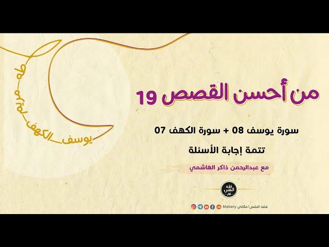 سورة يوسف 08 + سورة الكهف 07 - تتمة إجابة الأسئلة
