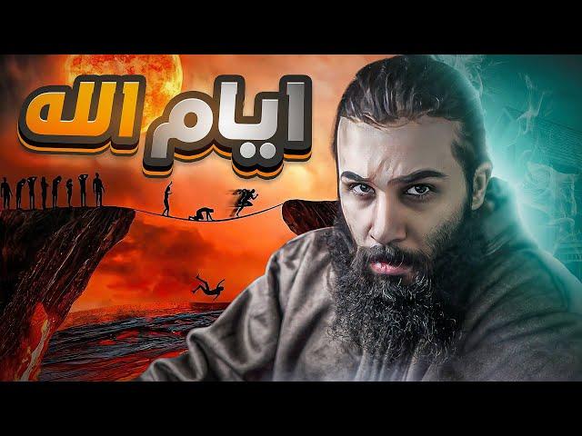 طول اليوم عند الله سبحانه وتعالى !! - بدء الخلق