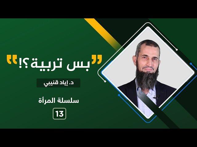 "بَس تربية؟"