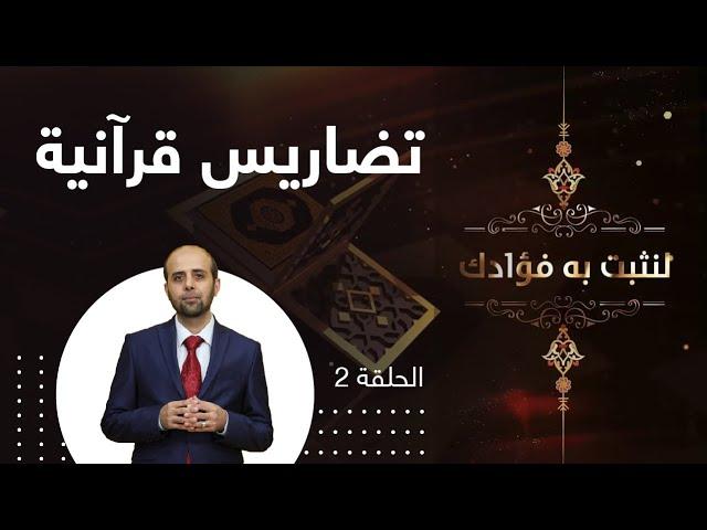 تضاريس قرآنية