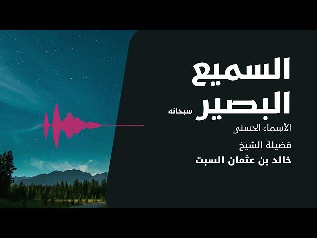 شرح الأسماء الحسنى | السميع البصير | الشيخ خالد السبت