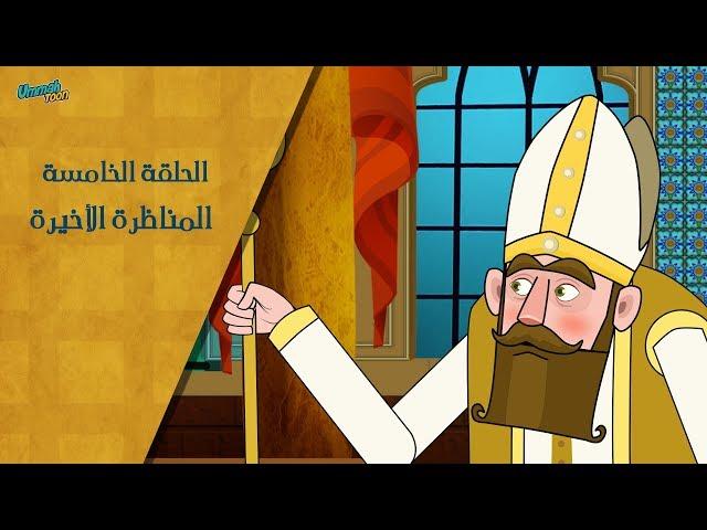 المناظرة الأخيرة