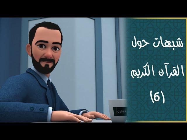 القرآن: كتاب الله المحفوظ بين السطور والصدور