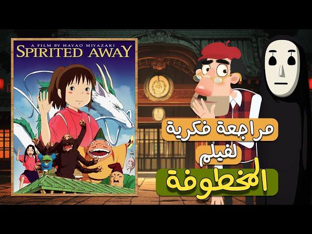 عم خليل - مراجعة فكرية لفيلم المخطوفة.. (فك رموزه وشفراته) - Spirited Away